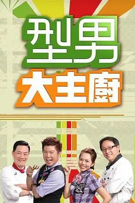 风味旅人综艺海报